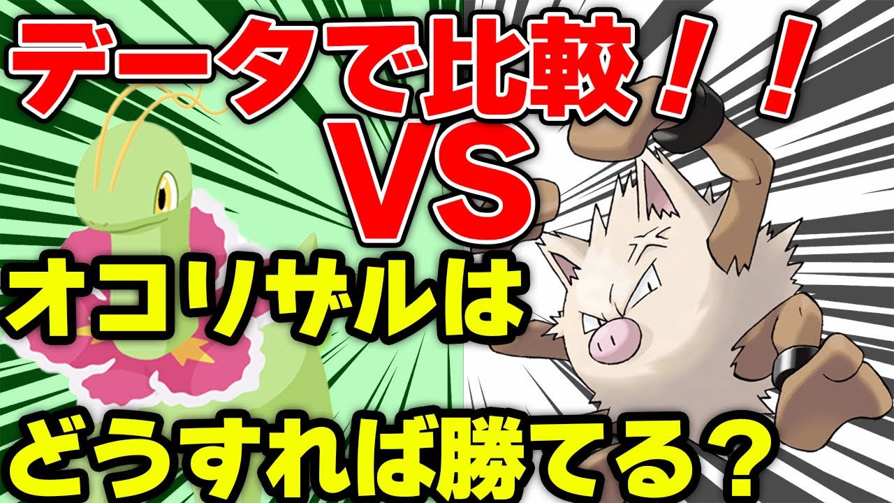 オコリザルはどうすればメガニウムに勝てるのか！？【ポケモンスリープ】