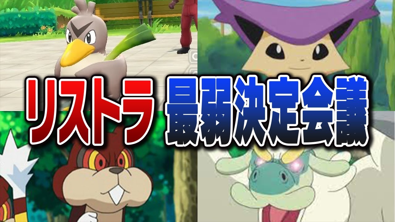 ポケモン廃人2人による『SVリストラポケモン』最弱決定会議