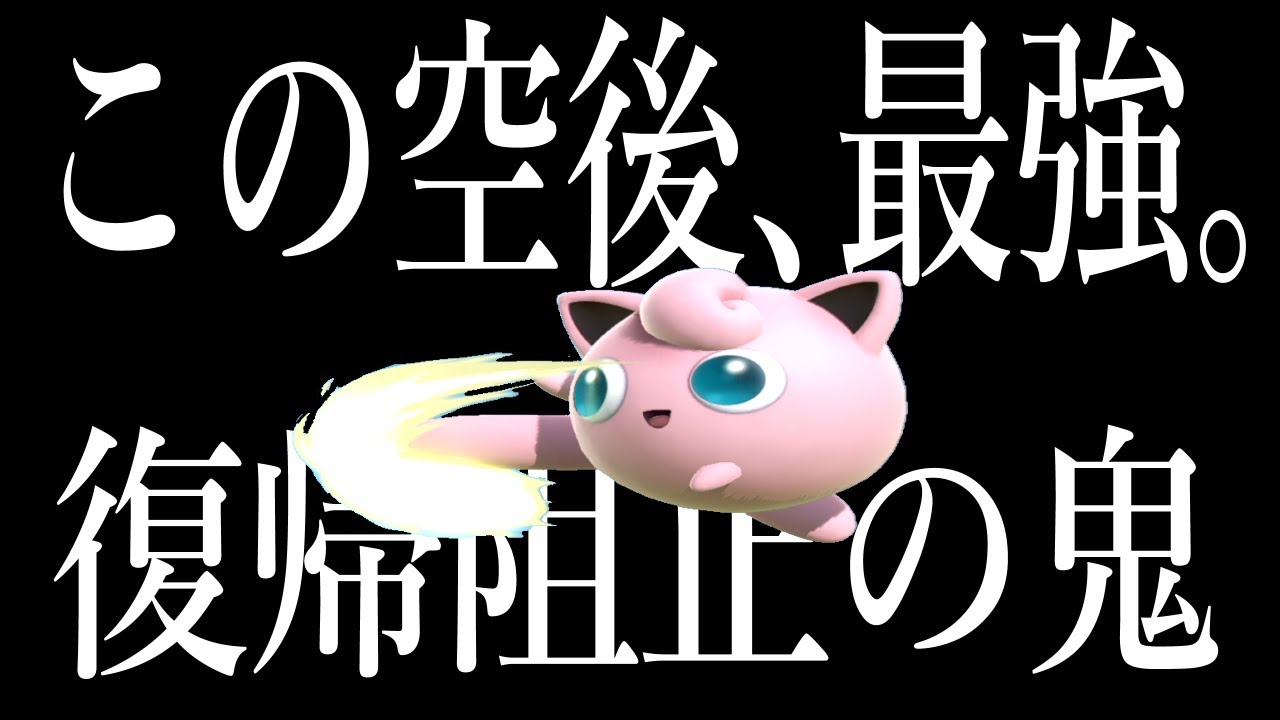 実はプリンの最強技はねむるではありません。今まで騙していて申し訳ありませんでした【スマブラSP VIP プリン】