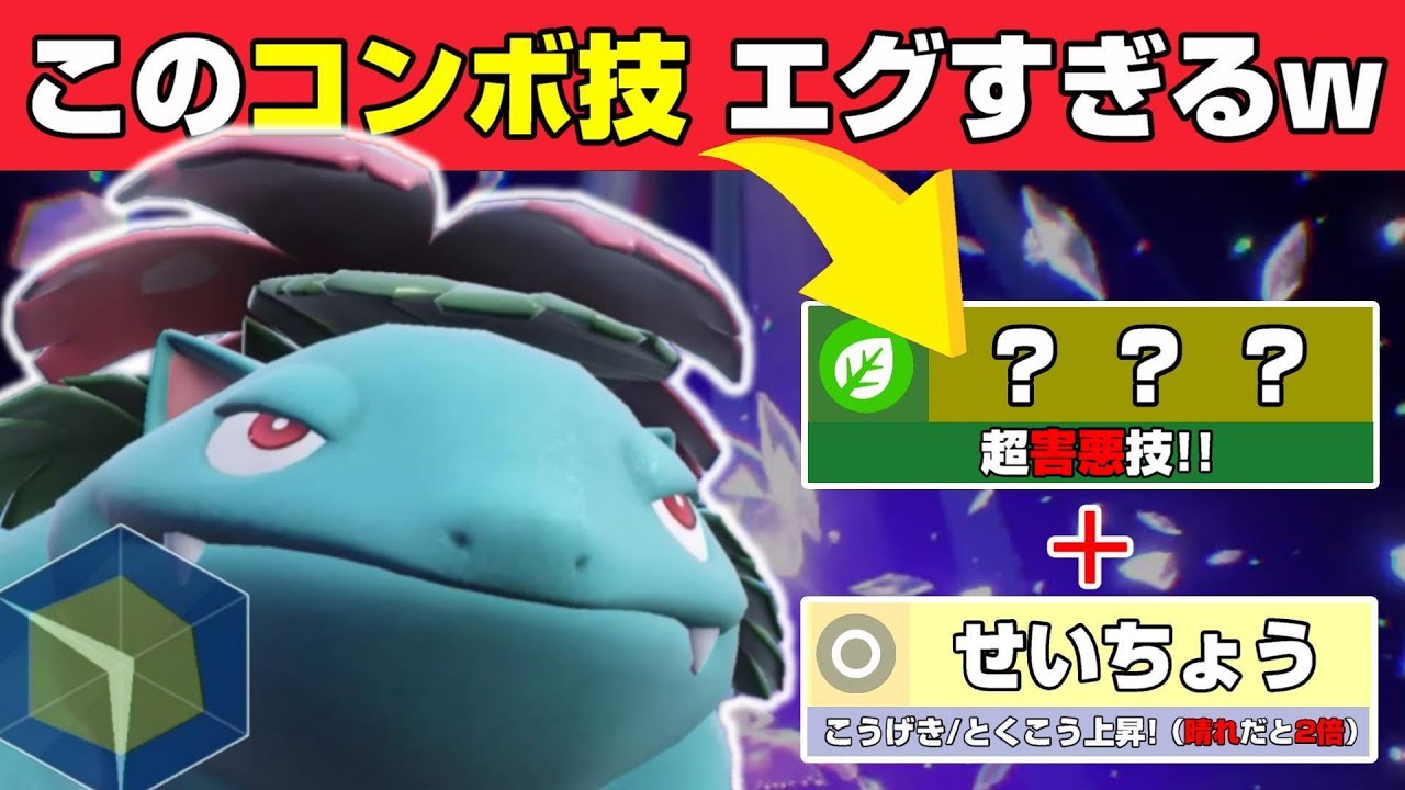 初代御三家【フシギバナ】鬼畜コンボを手にし、もう止まりませんｗｗ【ポケモンSV】