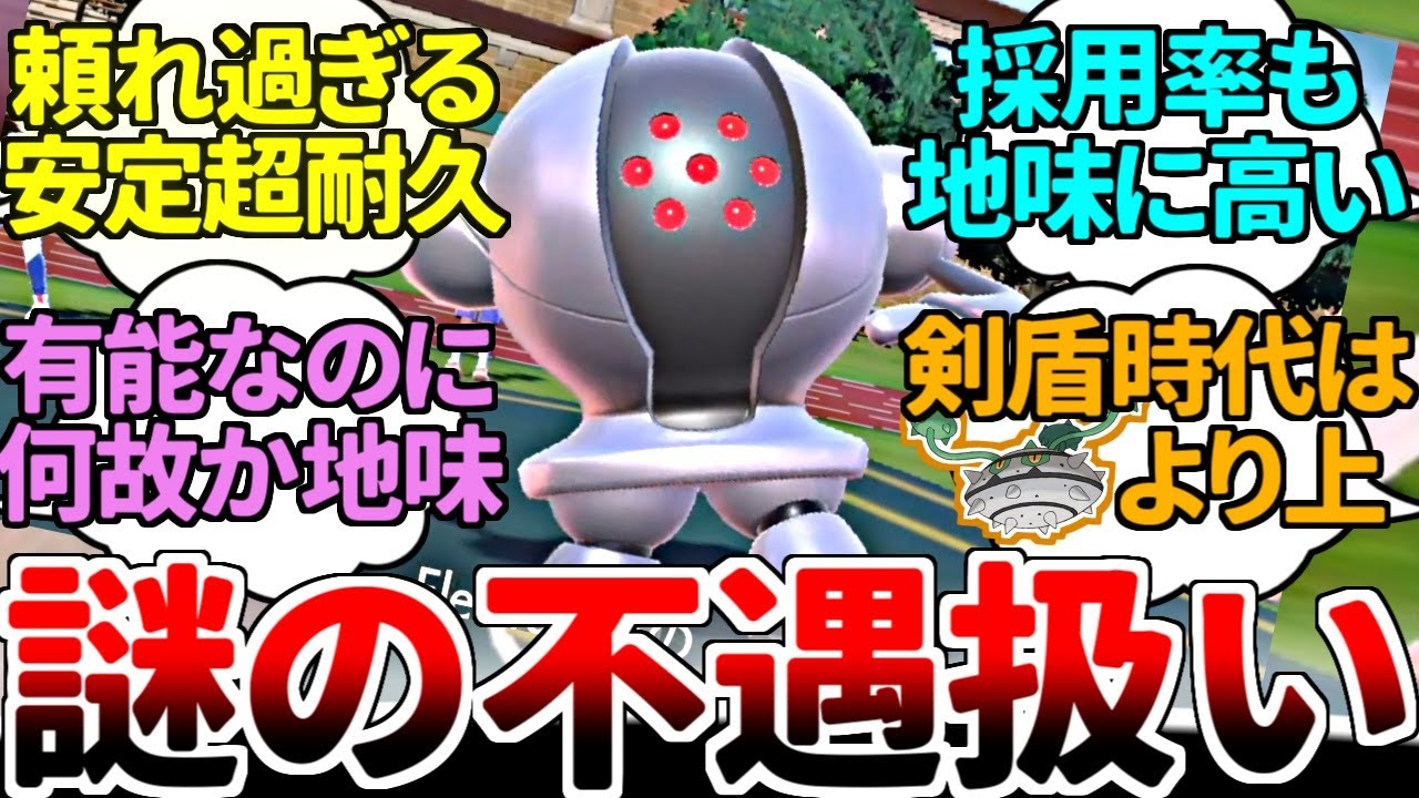 鋼タイプ最強格なのに、何故か不遇扱いをされがちな真の不憫ポケモン『レジスチル』 ナットレイより使われていて不遇枠扱いとかマジ？？？【ポケモンSV/ダブルバトル/ゆっくり実況】