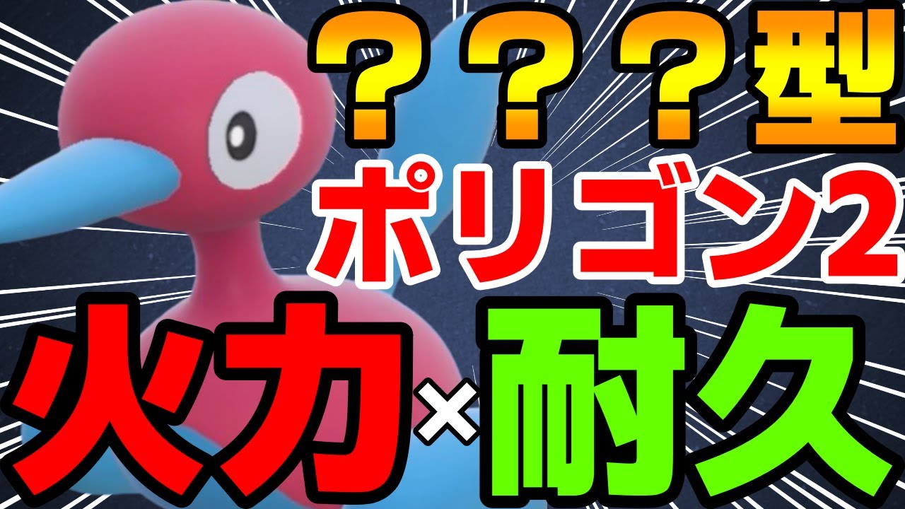 【レンタル有】大流行中のポリゴン2！○○型が火力と耐久両立の対面性能抜群で強すぎるwww【ポケモンSV】