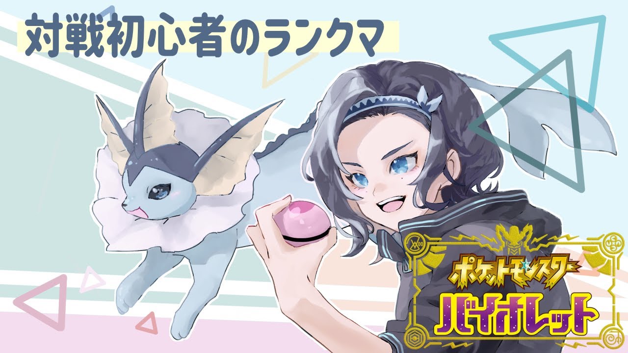 【ポケモンSV】対戦初心者のランクマ🌟ちょこっとだけ！