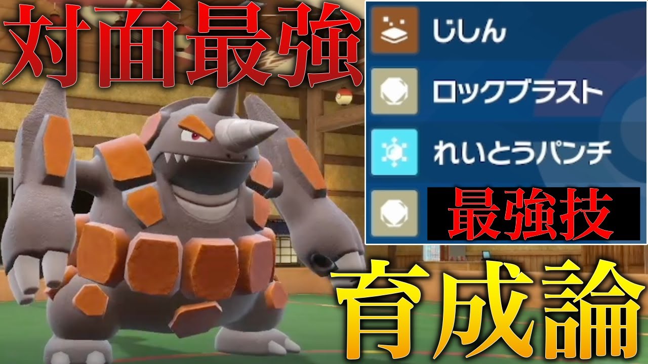 【対面最強】最高クラスの物理火力•耐久を誇るドサイドンにある技を採用してガチ最強に…ただのサイドンじゃねえぞ…ド級のサイドン、ドサイドンだ【シングル対戦 ランクマ】【藍の円盤】【ポケモンSV育成論】