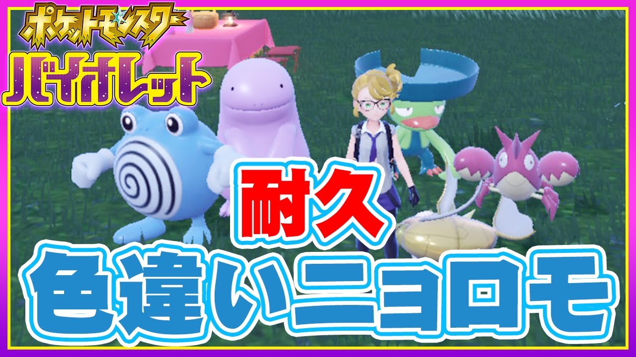 色違いニョロモ耐久！【 #ポケモンSV 】