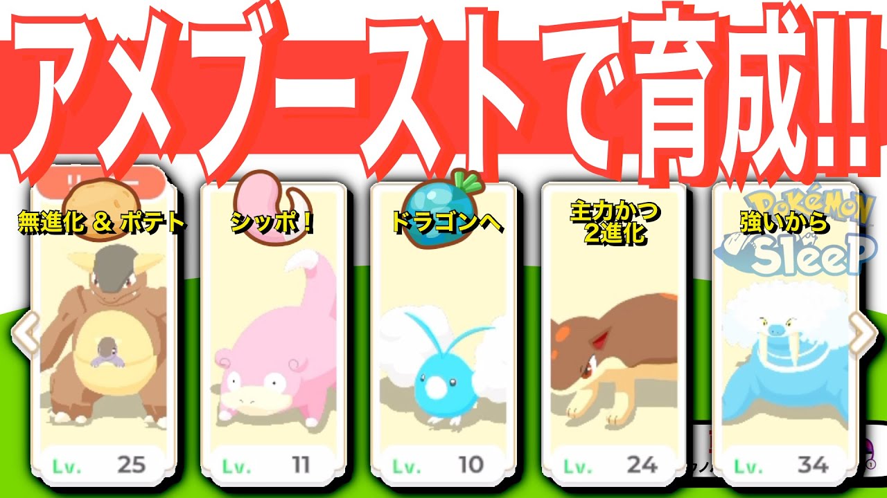 アメブーストでこの5体を育成する理由【ポケモンスリープ】