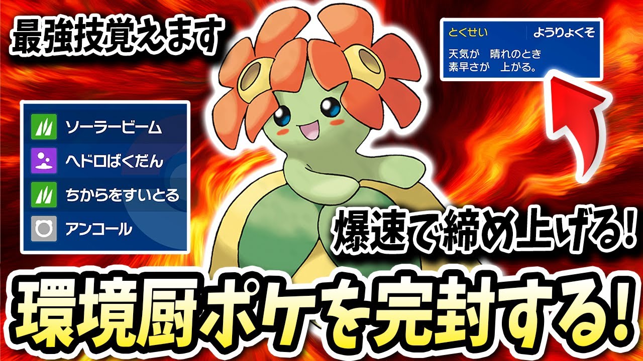 環境の厨ポケアタッカーを完全に亡き者にする『キレイハナ』が綺麗すぎたwwww【ポケモンバイオレットスカーレット】【ポケモンSV】
