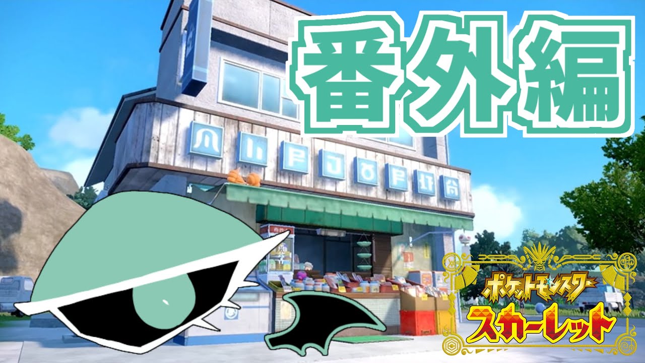 【ポケモンSV】番外編やるんだーい。【DLC～ゼロの秘宝～】【ポケモンスカーレット/PokémonScarlet】