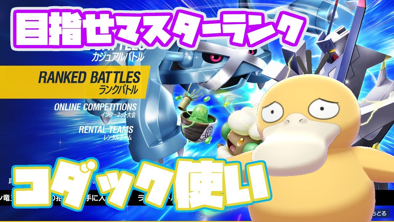 【初ランクマ】コダック絶対選出で目指せマスターランク～ダブルバトル～【1日目】