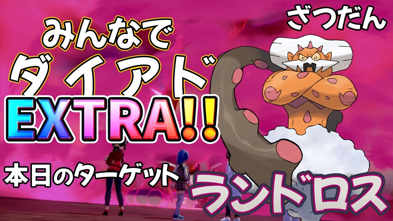 【視聴者参加型】みんなでダイアド！EXTRA！！ターゲット→ランドロス＃2【色出たらその場で配布】