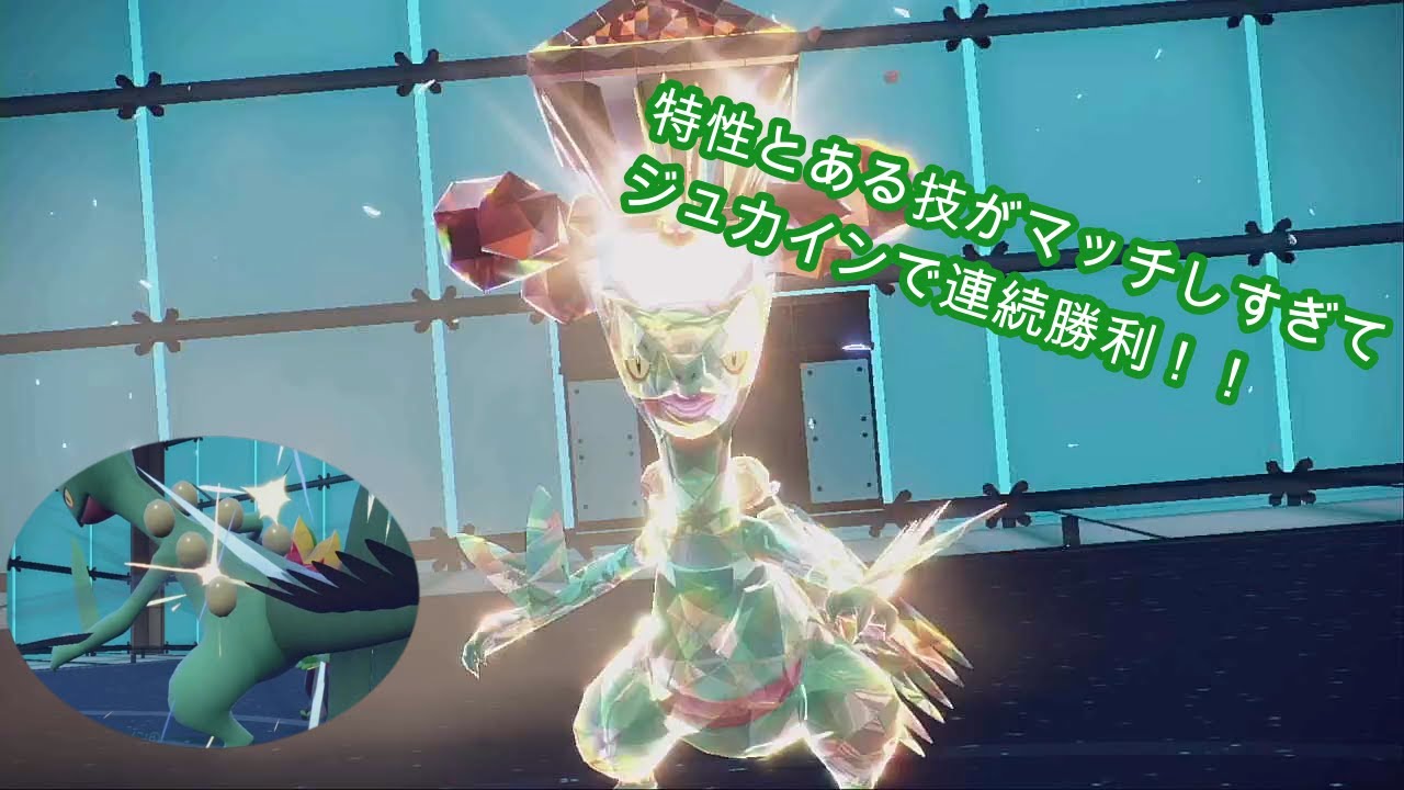 ジュカインの特性とある技が完全マッチしているおかげで連続勝利余裕でできます！！【ポケットモンスターSV】【マスターボール級男】