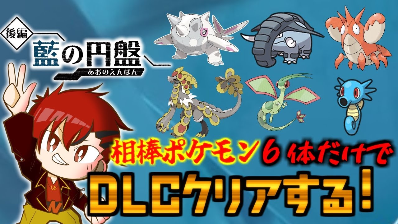 【ポケモンSV/藍の円盤】後編も追加DLC相棒6匹だけでクリアするぞ！その3【新人Vtuber】