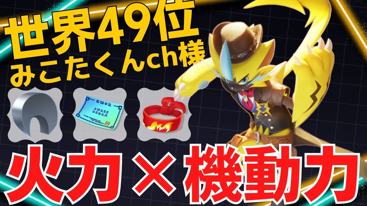 火力と機動力できっちり倒す！世界49位みこたくんch様ゼラオラ立ち回り【ポケモンユナイト ランカープレイ動画 NO1410】