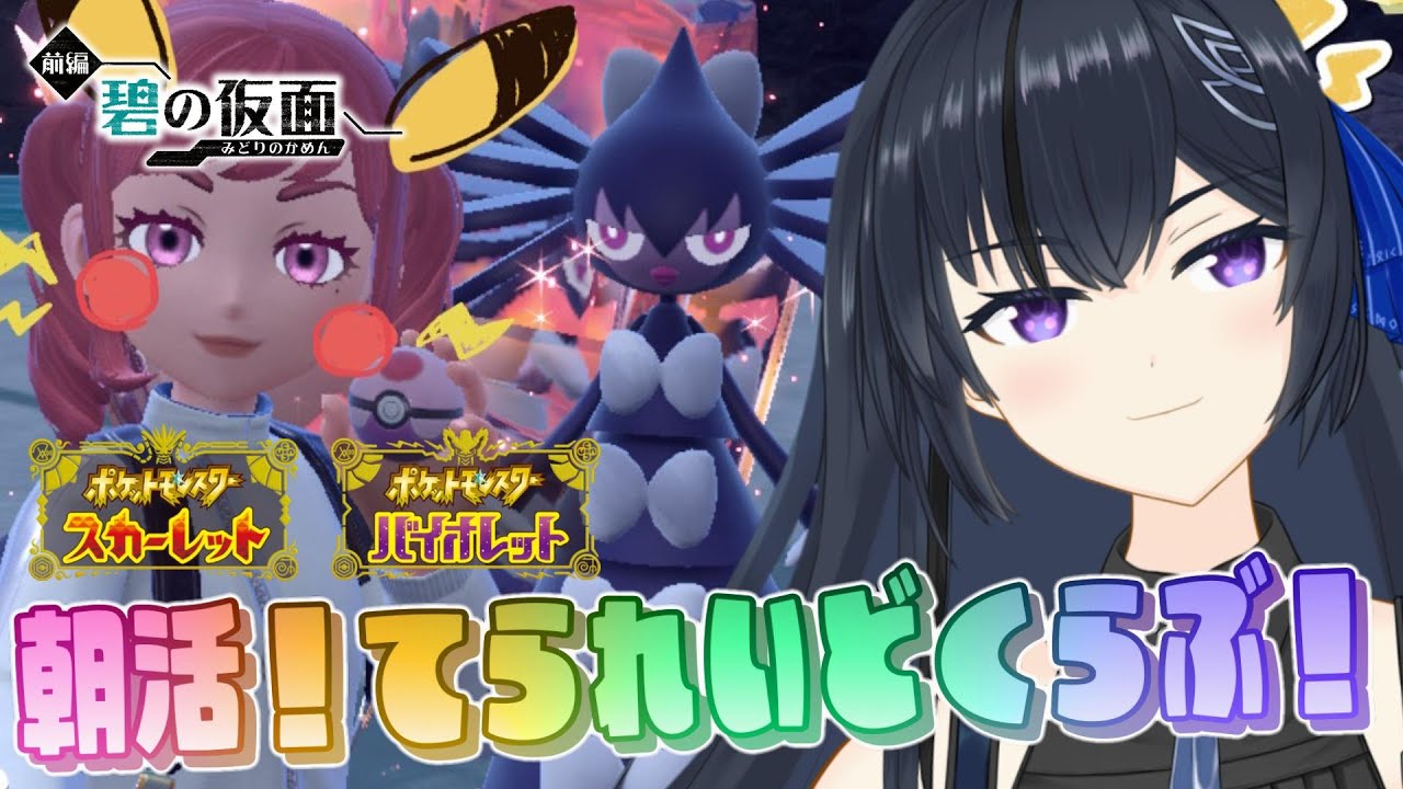 🔰【ポケモンSV】朝活テラレイド部！乙るけど許してね♡推しで行けるなら行きたい【テラレイド】ポケモン スカーレット・バイオレット  レイドバトル  レイド久々