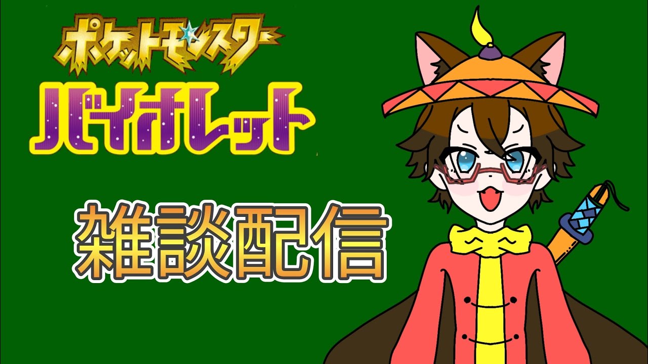 誰でも大歓迎！ポケモンSV雑談配信