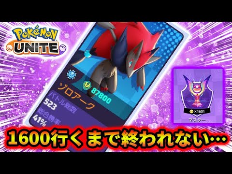 【ポケモンユナイト】残り時間16時間！？勝率42％バケモンゾロアークでがマスター1600なるまで終われない…