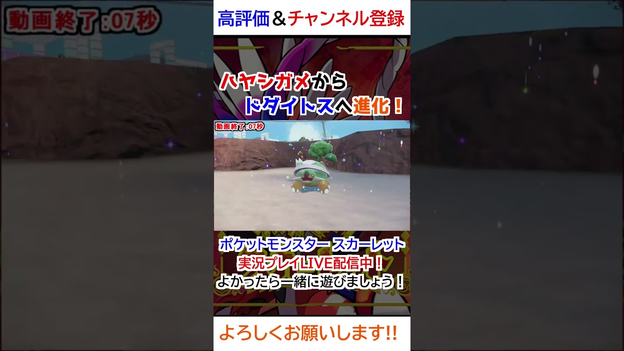 ハヤシガメ→ドダイトス進化【ポケモンSV】