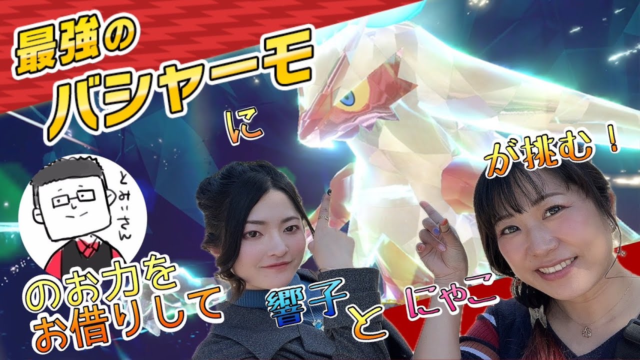 【おばドルゲーム部】ポケットモンスターSV バシャーモ レイドバトル【とみぃさんと一緒】