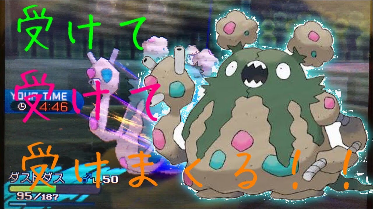 【ポケモンSM】マイナーポケモンで行く！スペシャルレート！！【受け型ダストダス編】