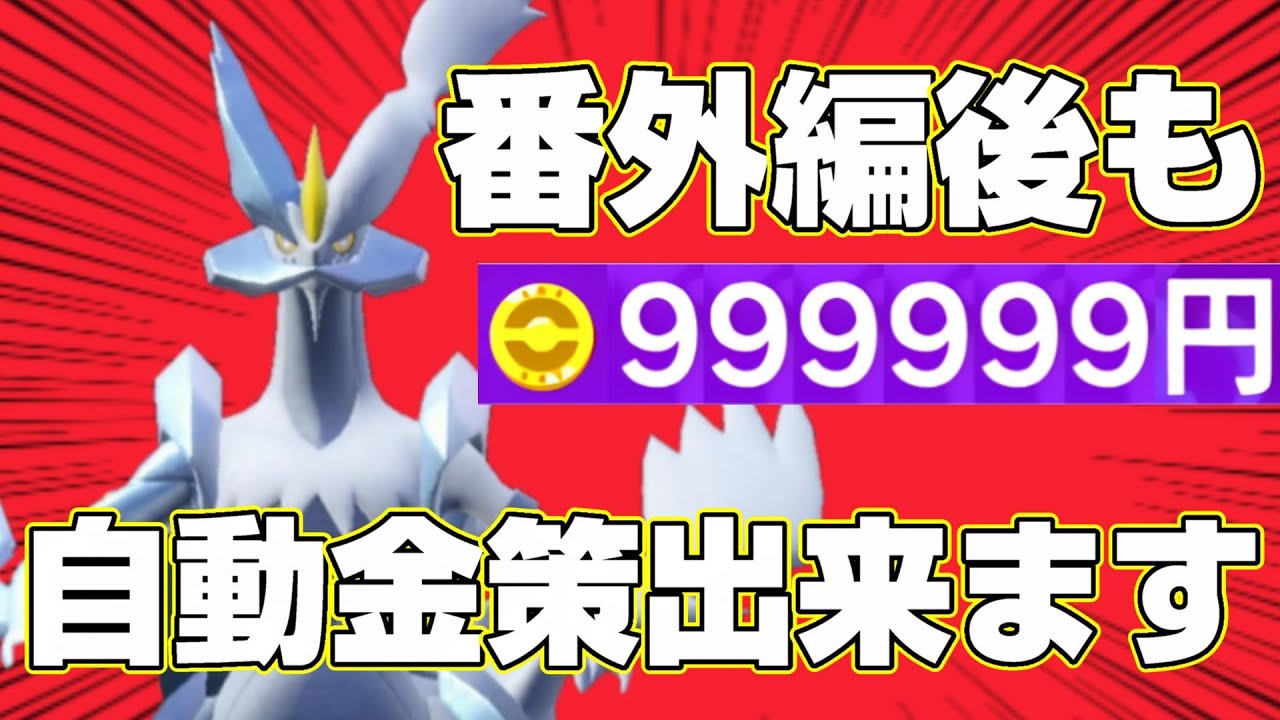 【ポケモンSV】番外編クリア後も自動金策出来るホワイトキュレムの型を教えます【スカーレットバイオレット/ゼロの秘宝】