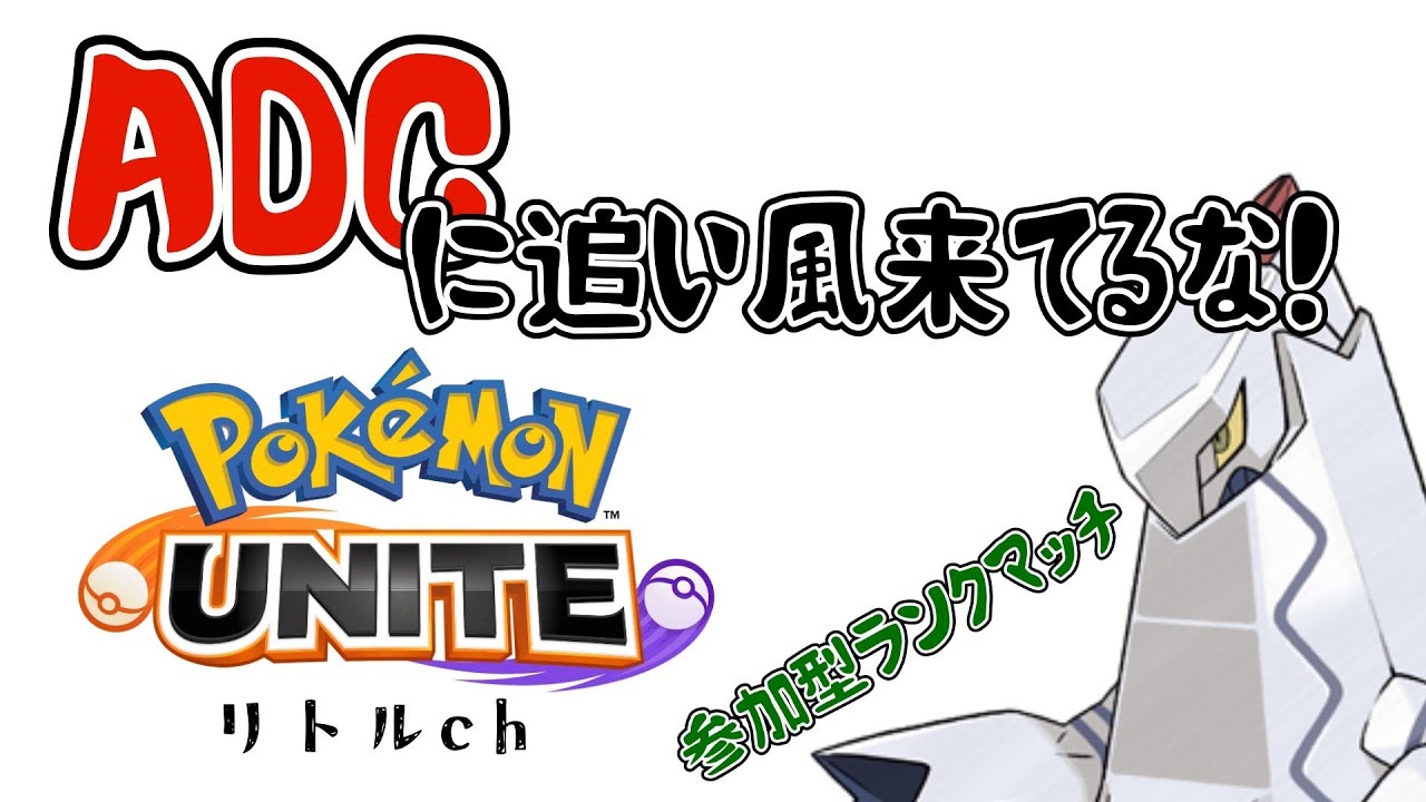 【ポケモンユナイト】参加型ランクマッチ！シーズン終了間近でもジュラルドン！