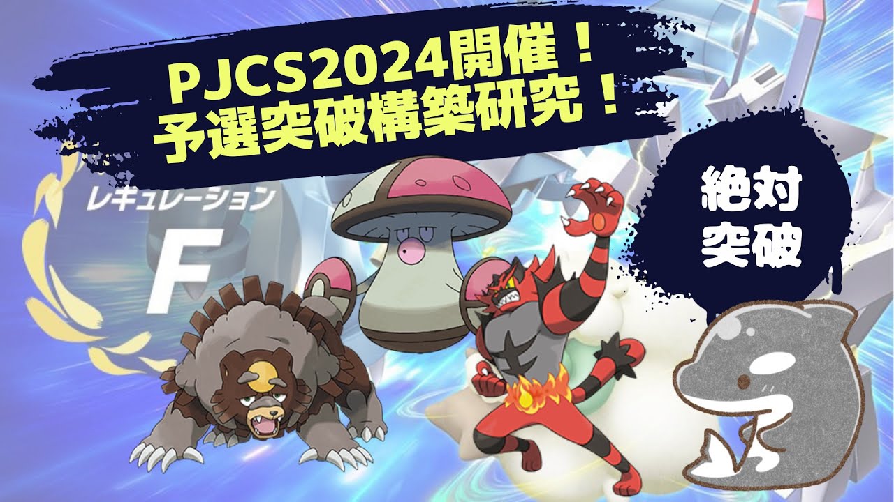 【ポケモンSV】【PJCS2024】ガチ練習４！⭐️　目指せ予選突破💥【ダブルバトル】