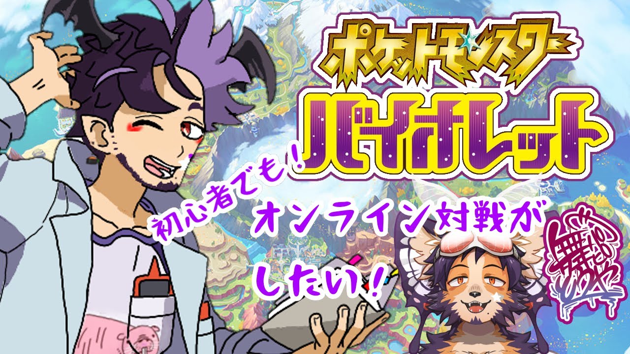 【＃ポケモンSV 】ダブルランクマ！急所ドラミドロが、気持ちよくてもう…///【舞パピとうや／インキュバスvtuber 】