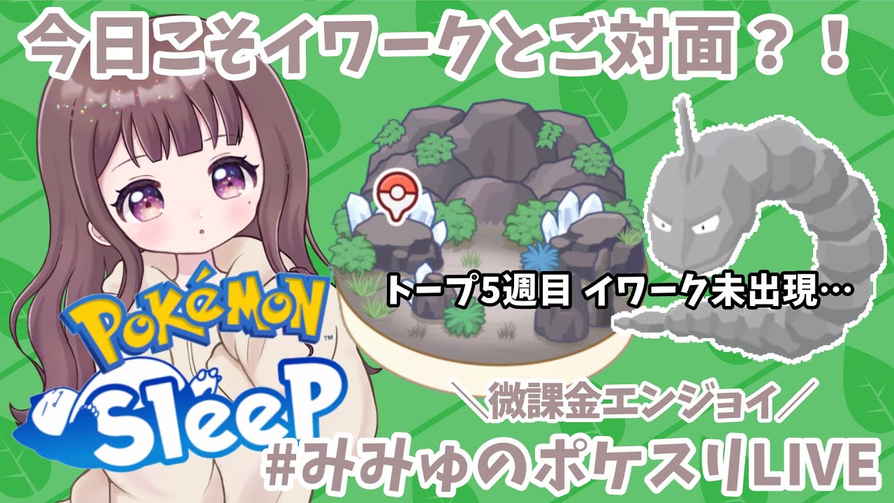【ポケスリLIVE】突発！イワークに出会いたいみみゅのリサーチ結果鑑賞会 #ポケモンスリープ #ポケスリ #ポケモン