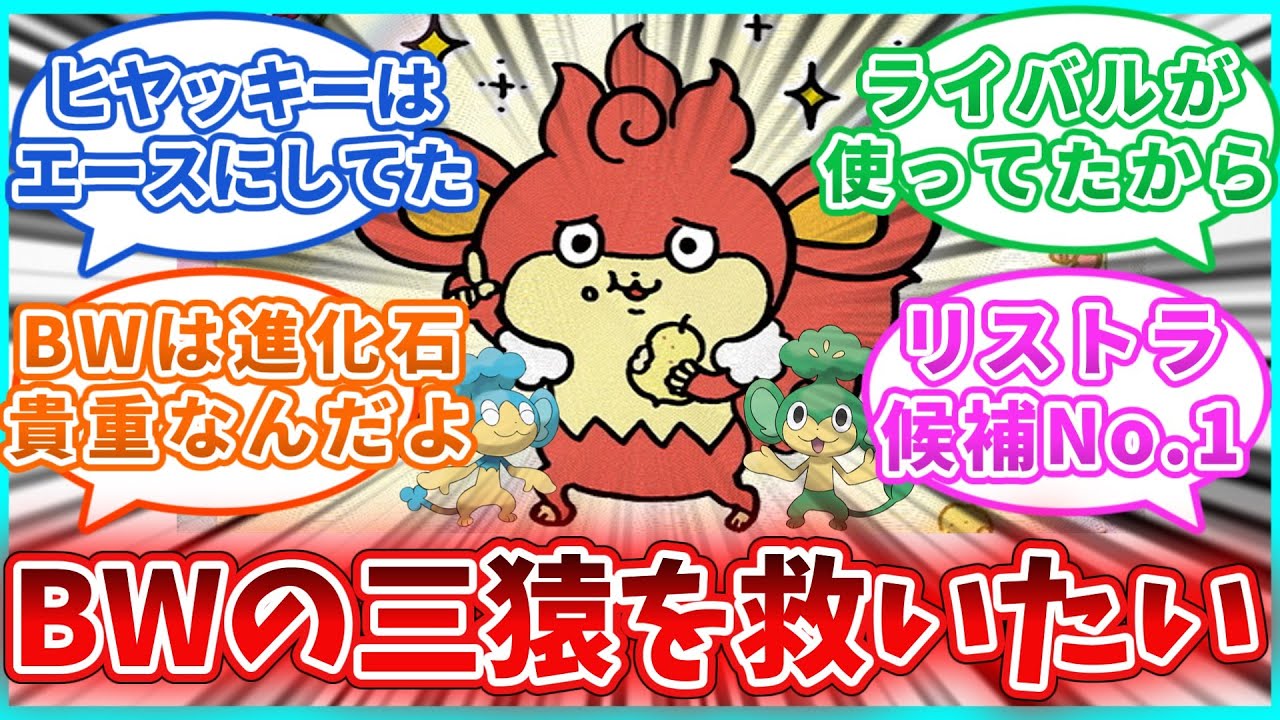 【ポケモンSV】三猿「BWリメイクでは絶対旅パに入れてくれよな！に対するトレーナーたちの反応集