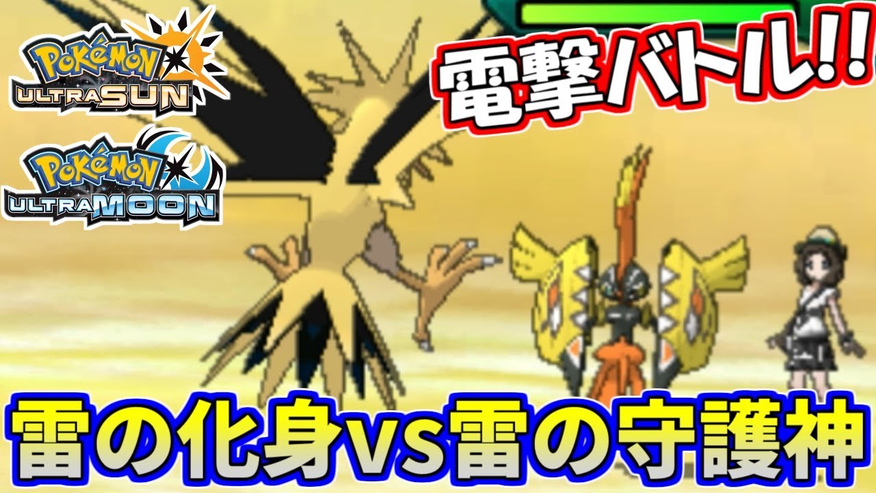 【ポケモンUSUM】シングルレート実況！サンダーvsカプ・コケコ【ウルトラサン/ウルトラムーン】