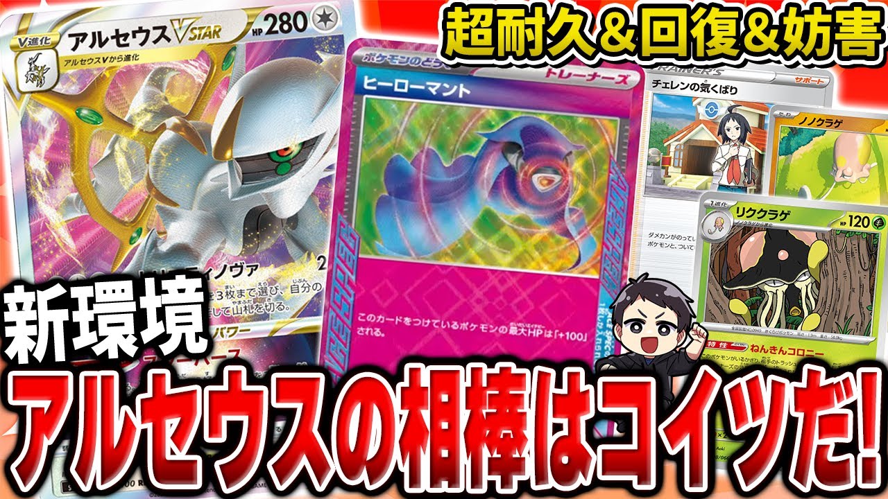 【ポケカ】神デッキ、作ってしまいました。今アルセウス使うなら、"コイツ"と組み合わせれば隙無しなのでは！？【新レギュ対戦】