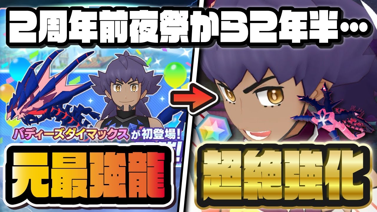 2年半越しの超絶強化！マジコスダンデ＆ムゲンダイナはどれだけ強くなったのか解説！！【ポケマス / ポケモンマスターズEX】