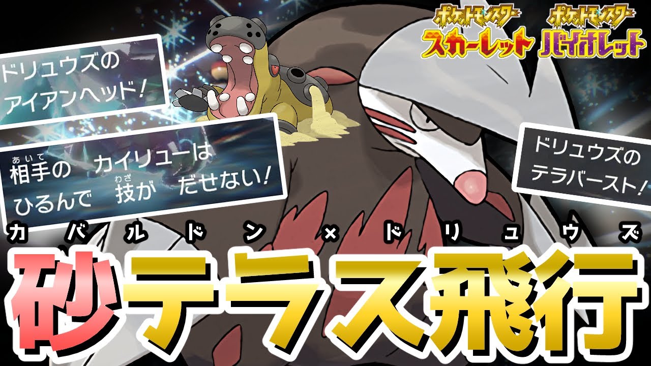ドリュウズは『飛行』テラスタルで『全抜き性能』爆上がり【ポケモンSV】