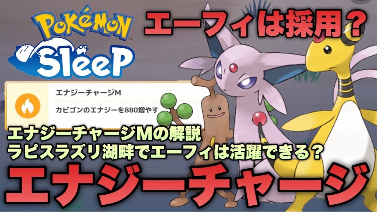 ラピスラズリ湖畔でエーフィを活躍させるための条件は？エナジーチャージMの性能を解説します【ポケモンスリープ/安心院幽】