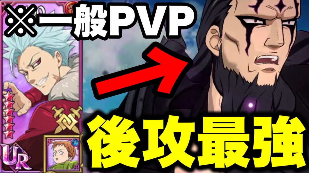 闘級低い方必見！魔境の一般pvpで、後攻編成なのに１ターンキルできる方法！【グラクロ】【七つの大罪グランドクロス】