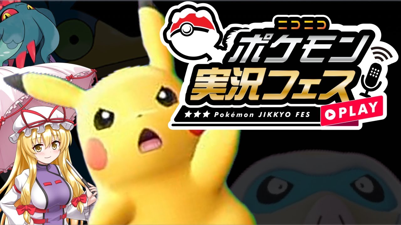 【ポケモンSV】【 #ポケ実フェス 】唐突なシングルバトル！ポケ実フェスの時間だぜ【ゆっくり実況】