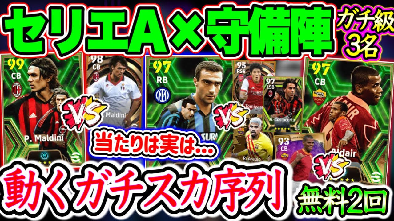 【無料2回!!】eFootball2024 セリエA ×守備陣 エピック×ブースター 爆速の守備的がDF序列をかき乱す 期待マルディーニは… エピック初CBも【イーフト/eFootballアプリ】