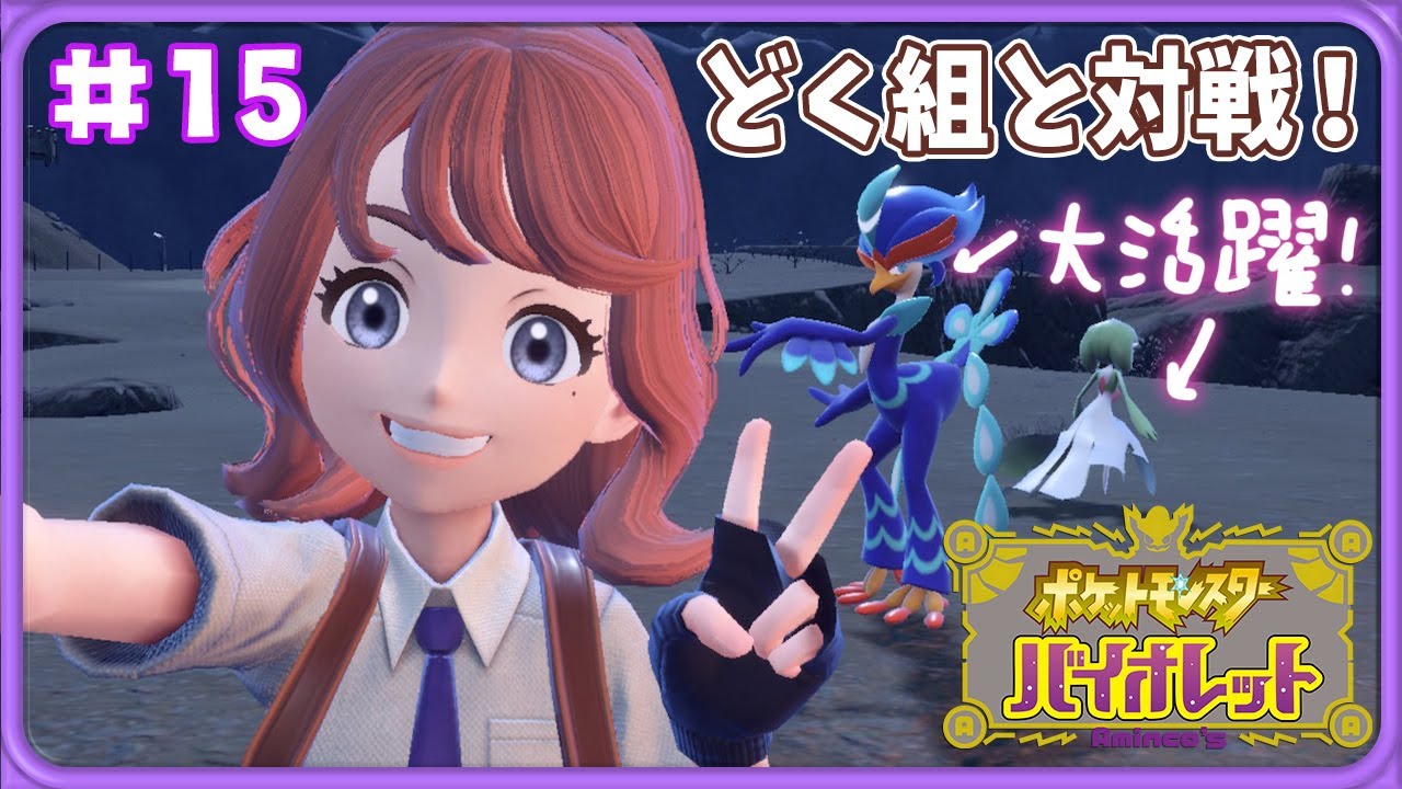 【ポケモンSV】#15 シュウメイ殿！いざ参る！スター団どく組と対戦！【ポケットモンスターバイオレット実況】