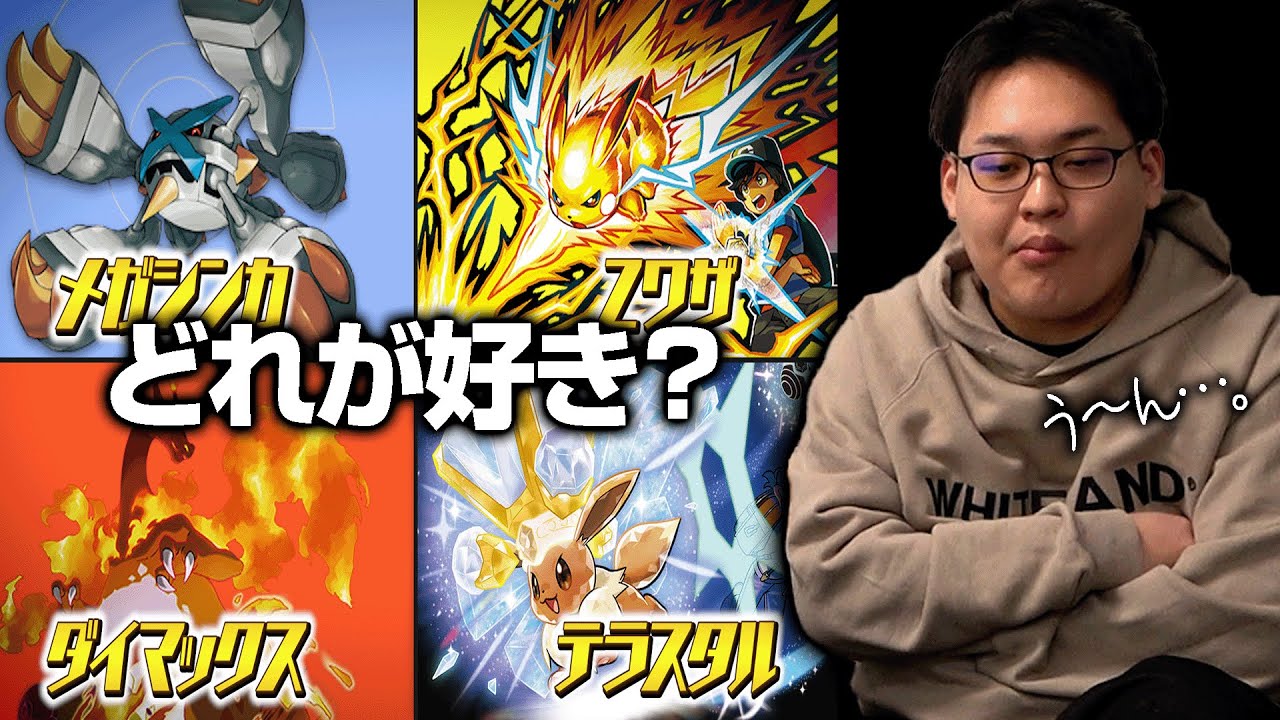 ポケモン４大革命要素『メガ・Z・ダイマ・テラス』の中で１番好きなやつ何？