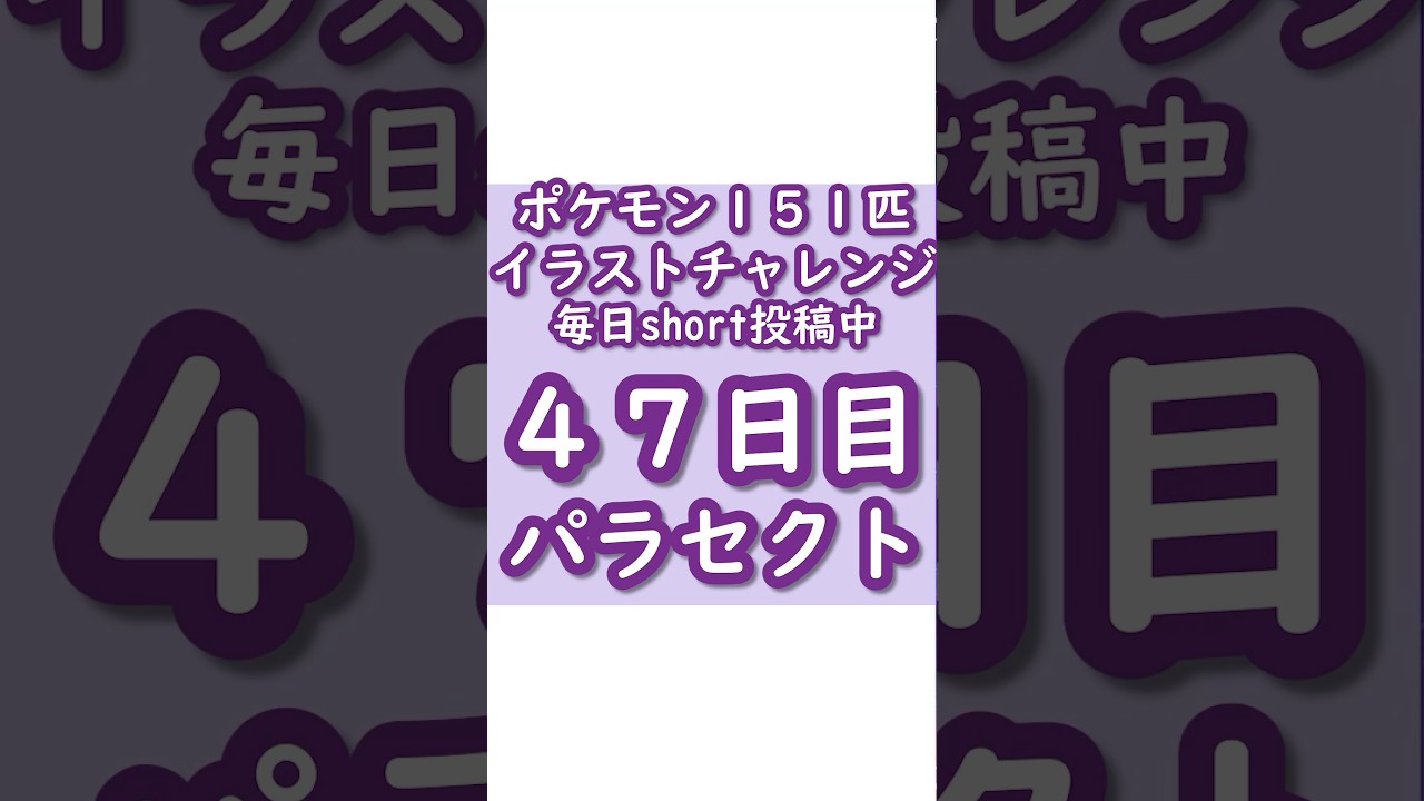 ポケモンイラスト151匹チャレンジ47日目パラセクト描いてみた！【#vtuber /眠猫あおい】#shorts #描いてみた #ポケモン #illustration