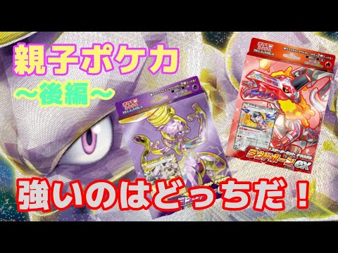 【ポケカ】小４男子と親子でポケカ～後編～