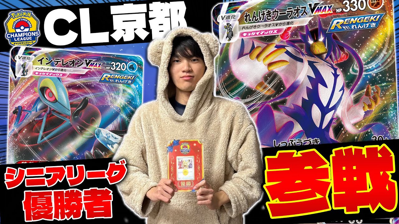 【ポケカ/対戦】CL京都優勝者が登場!! 連撃ウーラオスVMAXと本気でバトル