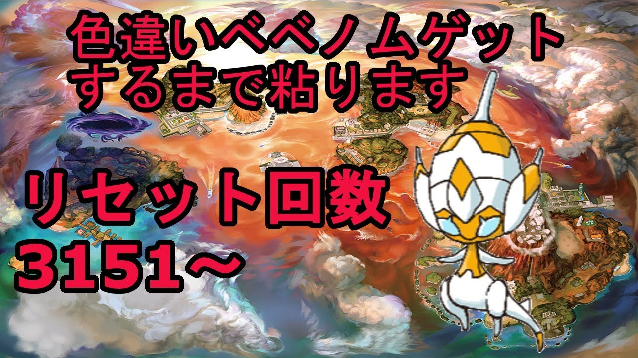 ベベノム色粘り＆GTS配布放送