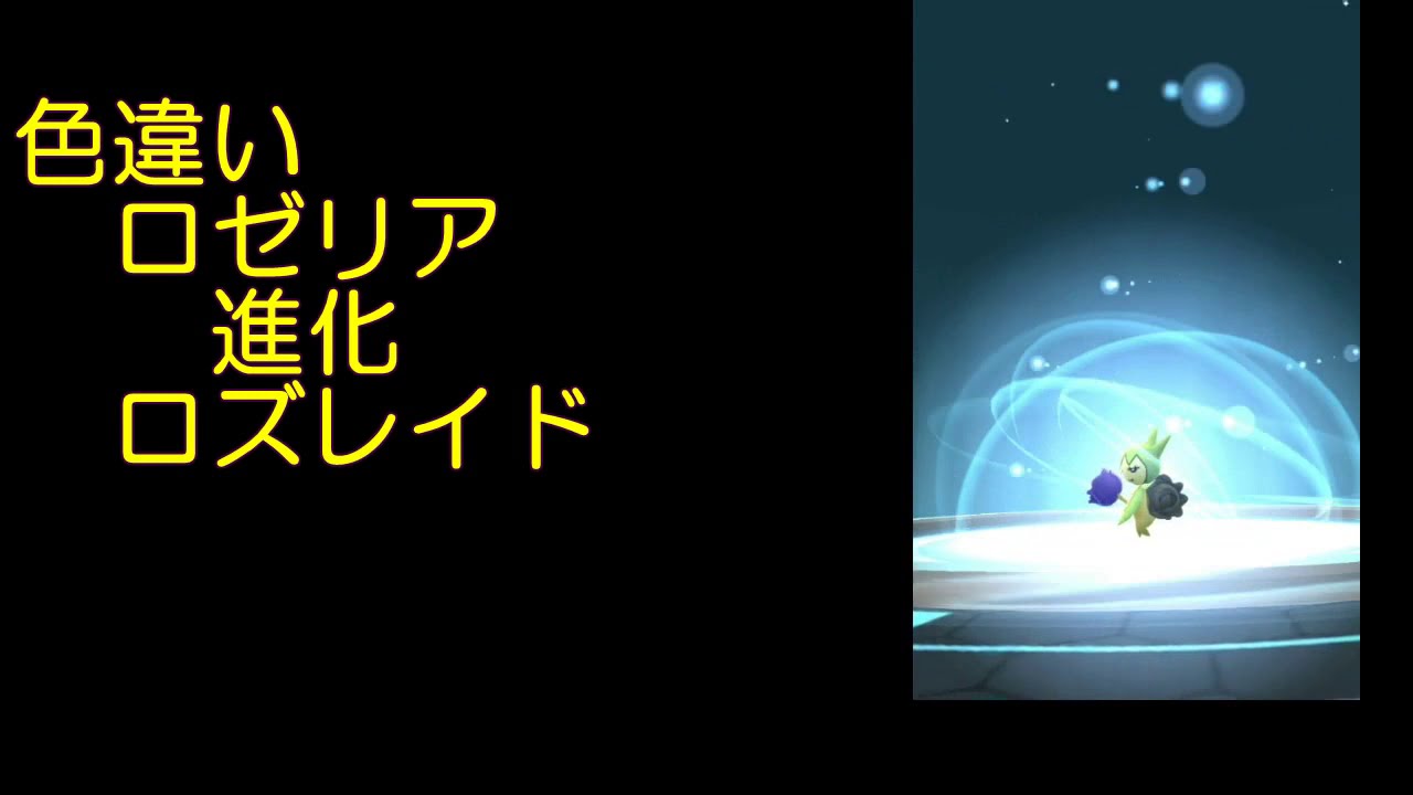 色違いロゼリア進化ロズレイド【ポケモンGO】