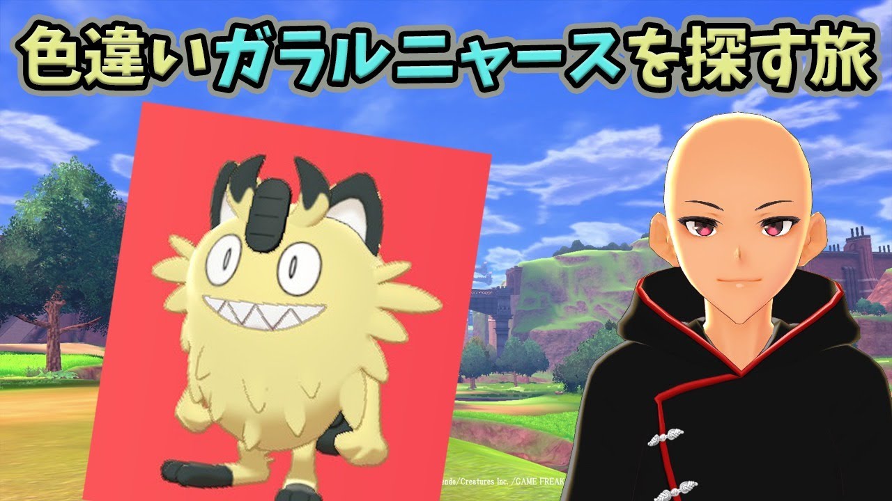 【ポケモン剣盾】色違いガラルニャースを探す旅→配布会
