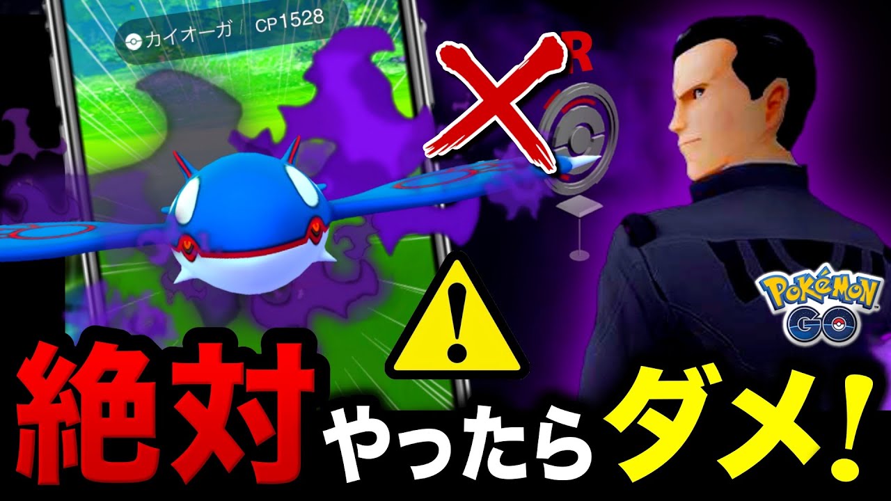 【今すぐ確認】失敗するとシャドウカイオーガが入手できない！絶対注意して！やつあたり削除もくる最新情報まとめ【ポケモンGO】