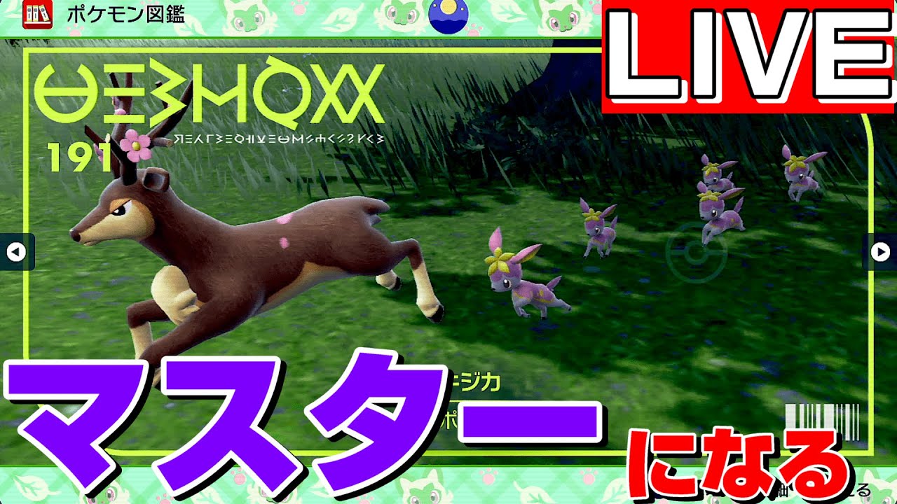 [LIVE]メブキジカでハイパーからマスターになる男[ポケモンSV/ランクマッチ]