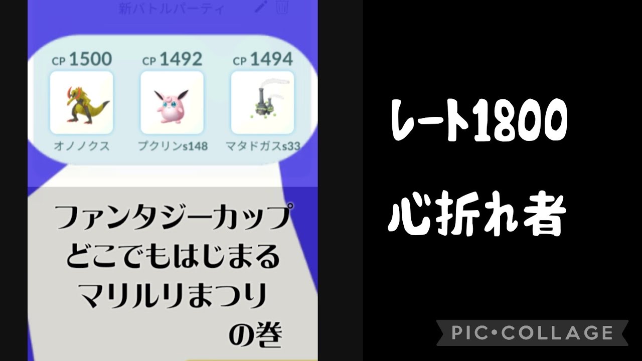 【ポケモンGO】レート1800。ファンタジーカップ。心折れし者。