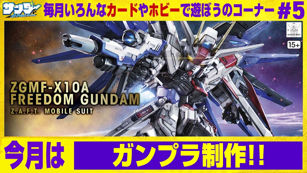 【#ガンプラ】毎月いろんなカードやホビーで遊ぼうのコーナー 5回目