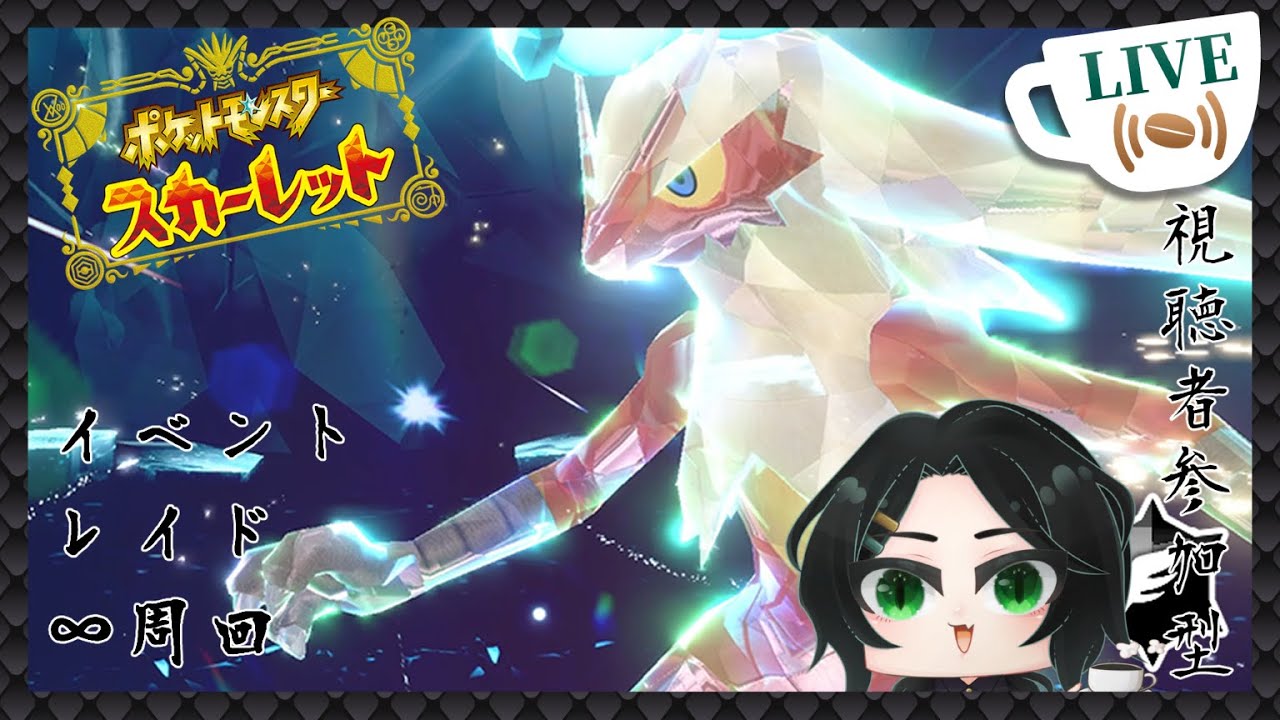 【ポケモンSV：視聴者参加型】最強バシャーモレイド周回【#黒烏一十】